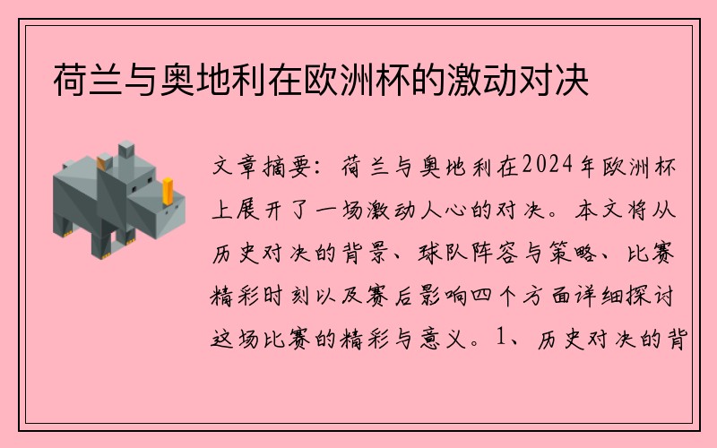 荷兰与奥地利在欧洲杯的激动对决