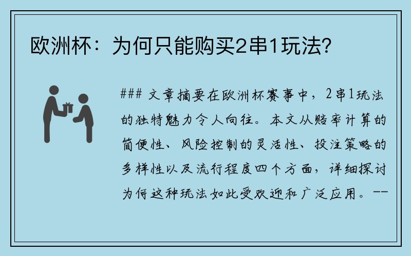 欧洲杯：为何只能购买2串1玩法？