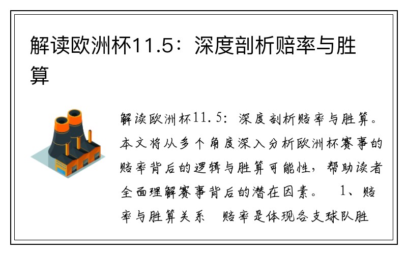 解读欧洲杯11.5：深度剖析赔率与胜算