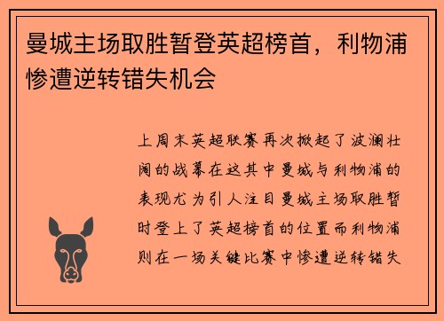 曼城主场取胜暂登英超榜首，利物浦惨遭逆转错失机会