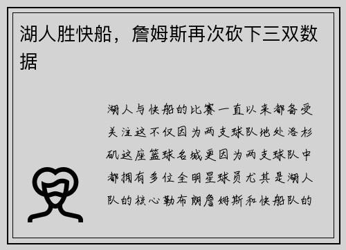 湖人胜快船，詹姆斯再次砍下三双数据