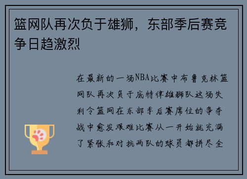 篮网队再次负于雄狮，东部季后赛竞争日趋激烈