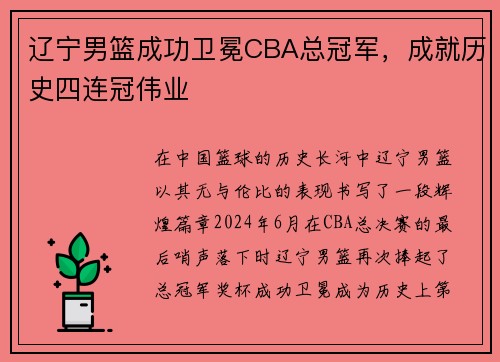 辽宁男篮成功卫冕CBA总冠军，成就历史四连冠伟业
