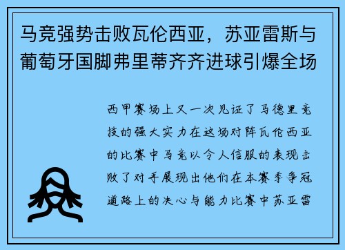 马竞强势击败瓦伦西亚，苏亚雷斯与葡萄牙国脚弗里蒂齐齐进球引爆全场