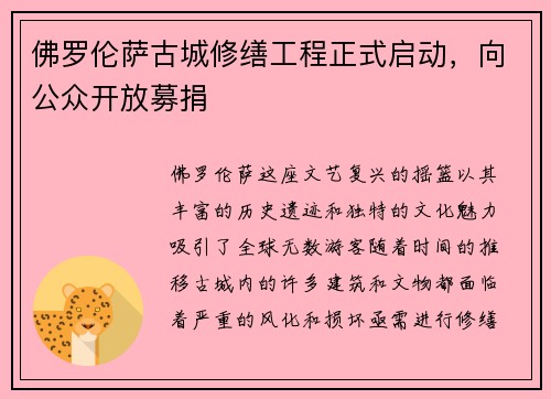 佛罗伦萨古城修缮工程正式启动，向公众开放募捐