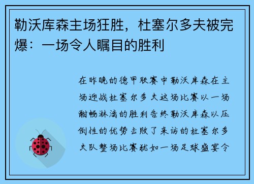 勒沃库森主场狂胜，杜塞尔多夫被完爆：一场令人瞩目的胜利