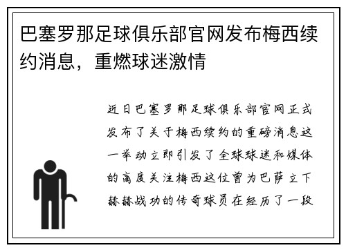 巴塞罗那足球俱乐部官网发布梅西续约消息，重燃球迷激情