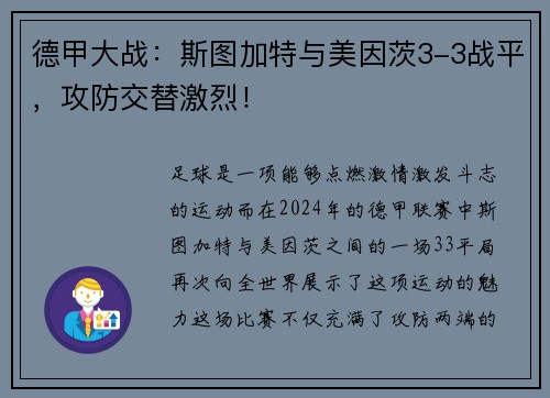 德甲大战：斯图加特与美因茨3-3战平，攻防交替激烈！