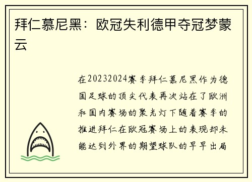 拜仁慕尼黑：欧冠失利德甲夺冠梦蒙云