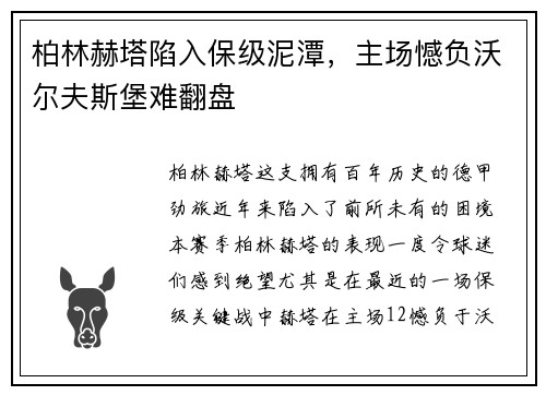 柏林赫塔陷入保级泥潭，主场憾负沃尔夫斯堡难翻盘