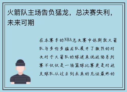 火箭队主场告负猛龙，总决赛失利，未来可期