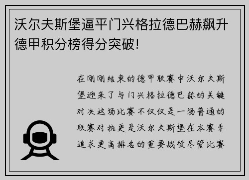 沃尔夫斯堡逼平门兴格拉德巴赫飙升德甲积分榜得分突破!