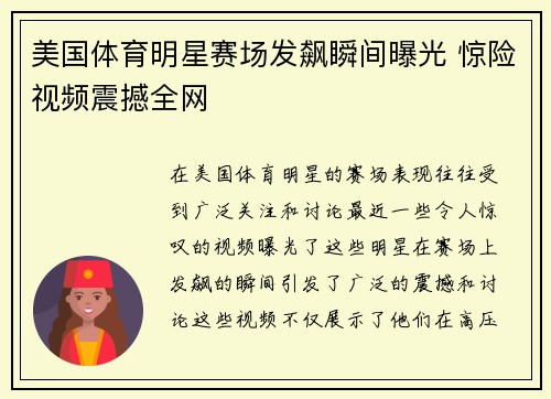 美国体育明星赛场发飙瞬间曝光 惊险视频震撼全网