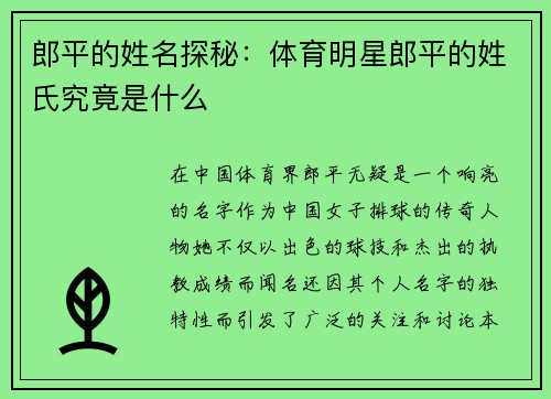 郎平的姓名探秘：体育明星郎平的姓氏究竟是什么