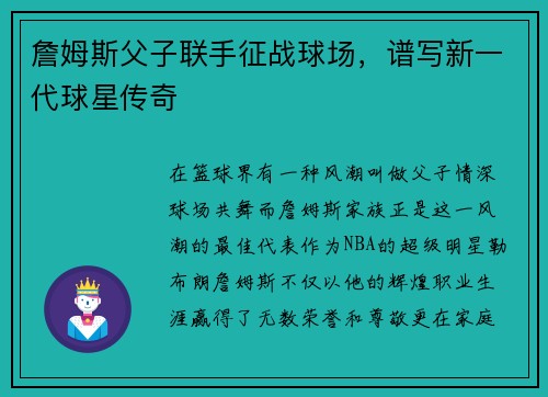 詹姆斯父子联手征战球场，谱写新一代球星传奇