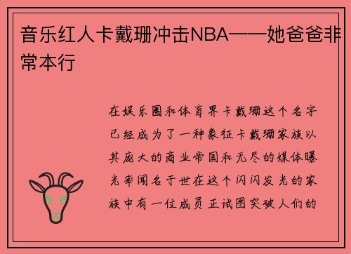 音乐红人卡戴珊冲击NBA——她爸爸非常本行