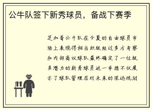 公牛队签下新秀球员，备战下赛季