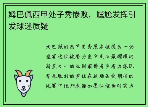 姆巴佩西甲处子秀惨败，尴尬发挥引发球迷质疑