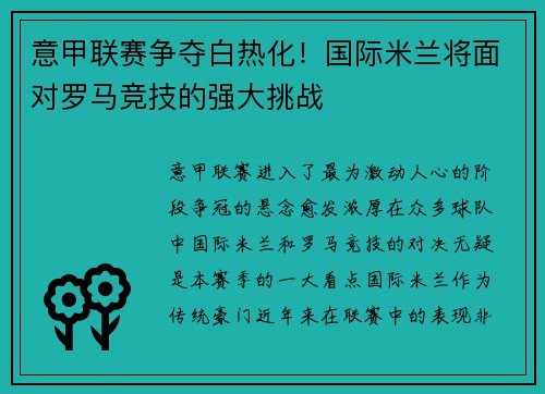 意甲联赛争夺白热化！国际米兰将面对罗马竞技的强大挑战
