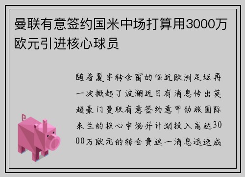 曼联有意签约国米中场打算用3000万欧元引进核心球员