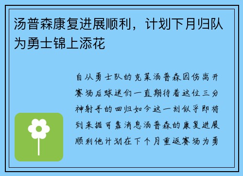 汤普森康复进展顺利，计划下月归队为勇士锦上添花