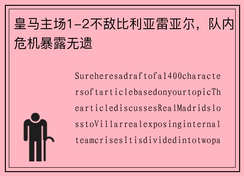 皇马主场1-2不敌比利亚雷亚尔，队内危机暴露无遗