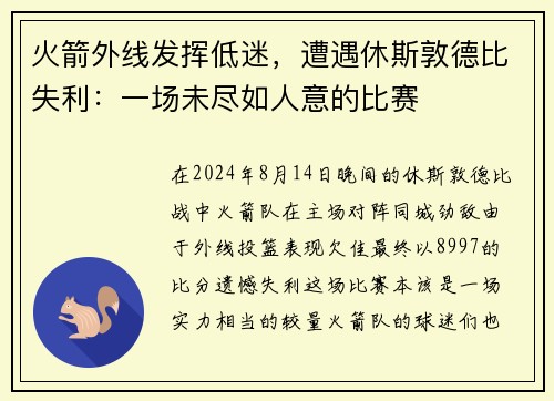 火箭外线发挥低迷，遭遇休斯敦德比失利：一场未尽如人意的比赛