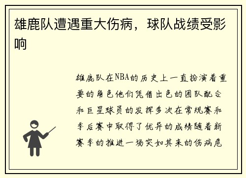 雄鹿队遭遇重大伤病，球队战绩受影响