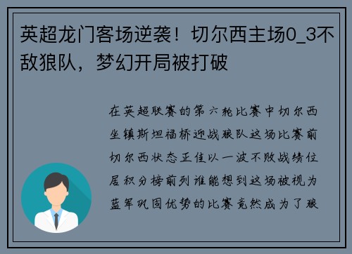 英超龙门客场逆袭！切尔西主场0_3不敌狼队，梦幻开局被打破