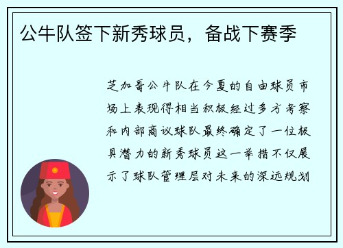 公牛队签下新秀球员，备战下赛季