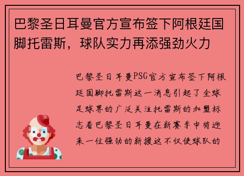 巴黎圣日耳曼官方宣布签下阿根廷国脚托雷斯，球队实力再添强劲火力