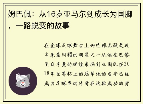 姆巴佩：从16岁亚马尔到成长为国脚，一路蜕变的故事