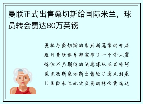 曼联正式出售桑切斯给国际米兰，球员转会费达80万英镑
