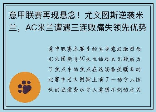 意甲联赛再现悬念！尤文图斯逆袭米兰，AC米兰遭遇三连败痛失领先优势