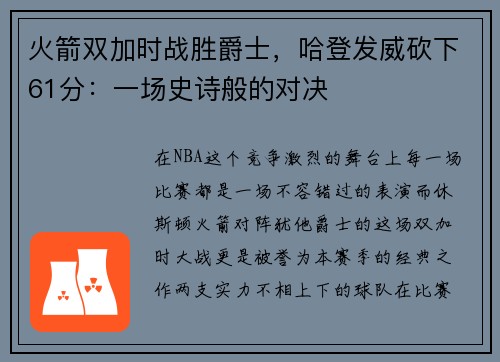 火箭双加时战胜爵士，哈登发威砍下61分：一场史诗般的对决