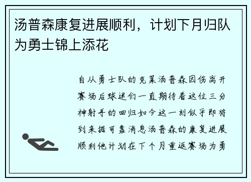 汤普森康复进展顺利，计划下月归队为勇士锦上添花