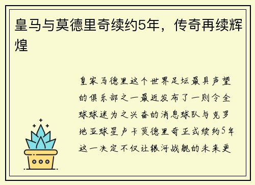 皇马与莫德里奇续约5年，传奇再续辉煌