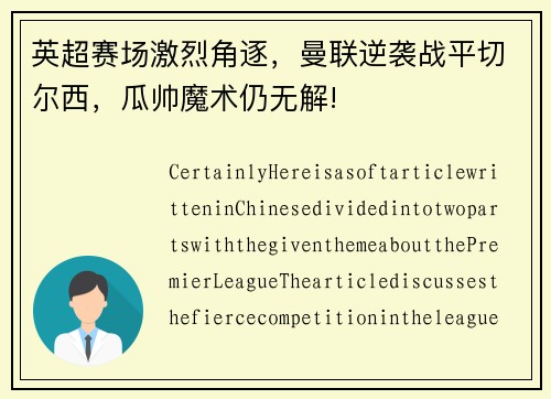 英超赛场激烈角逐，曼联逆袭战平切尔西，瓜帅魔术仍无解!
