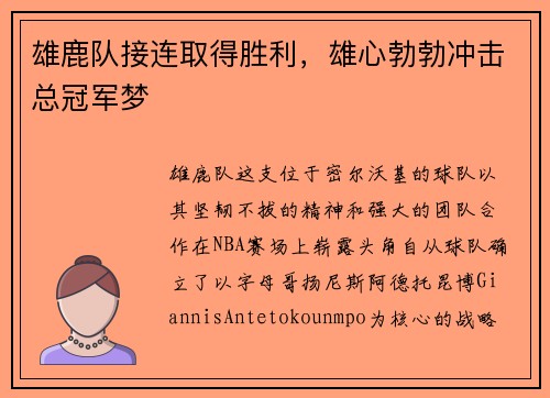 雄鹿队接连取得胜利，雄心勃勃冲击总冠军梦