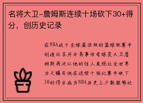 名将大卫-詹姆斯连续十场砍下30+得分，创历史记录