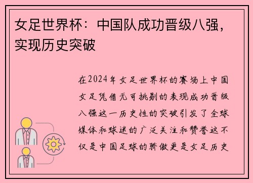 女足世界杯：中国队成功晋级八强，实现历史突破
