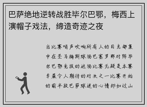 巴萨绝地逆转战胜毕尔巴鄂，梅西上演帽子戏法，缔造奇迹之夜