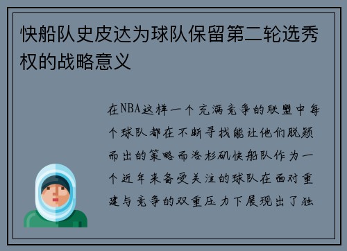 快船队史皮达为球队保留第二轮选秀权的战略意义
