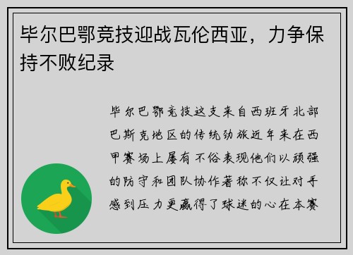 毕尔巴鄂竞技迎战瓦伦西亚，力争保持不败纪录
