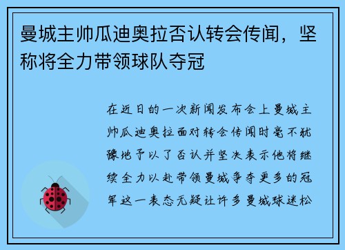 曼城主帅瓜迪奥拉否认转会传闻，坚称将全力带领球队夺冠