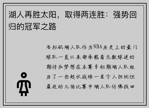 湖人再胜太阳，取得两连胜：强势回归的冠军之路