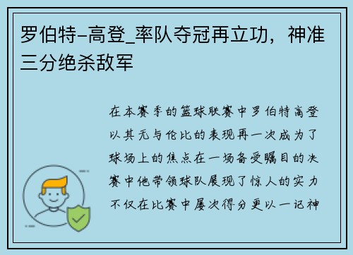 罗伯特-高登_率队夺冠再立功，神准三分绝杀敌军