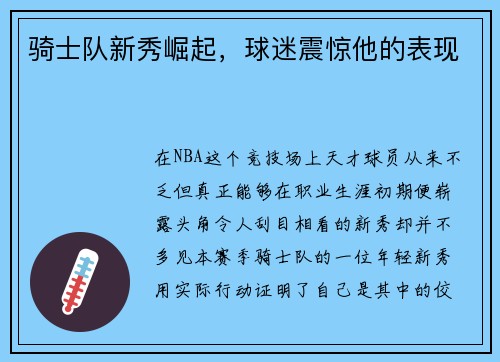 骑士队新秀崛起，球迷震惊他的表现