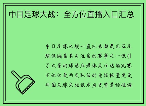 中日足球大战：全方位直播入口汇总