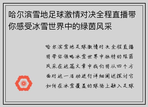 哈尔滨雪地足球激情对决全程直播带你感受冰雪世界中的绿茵风采